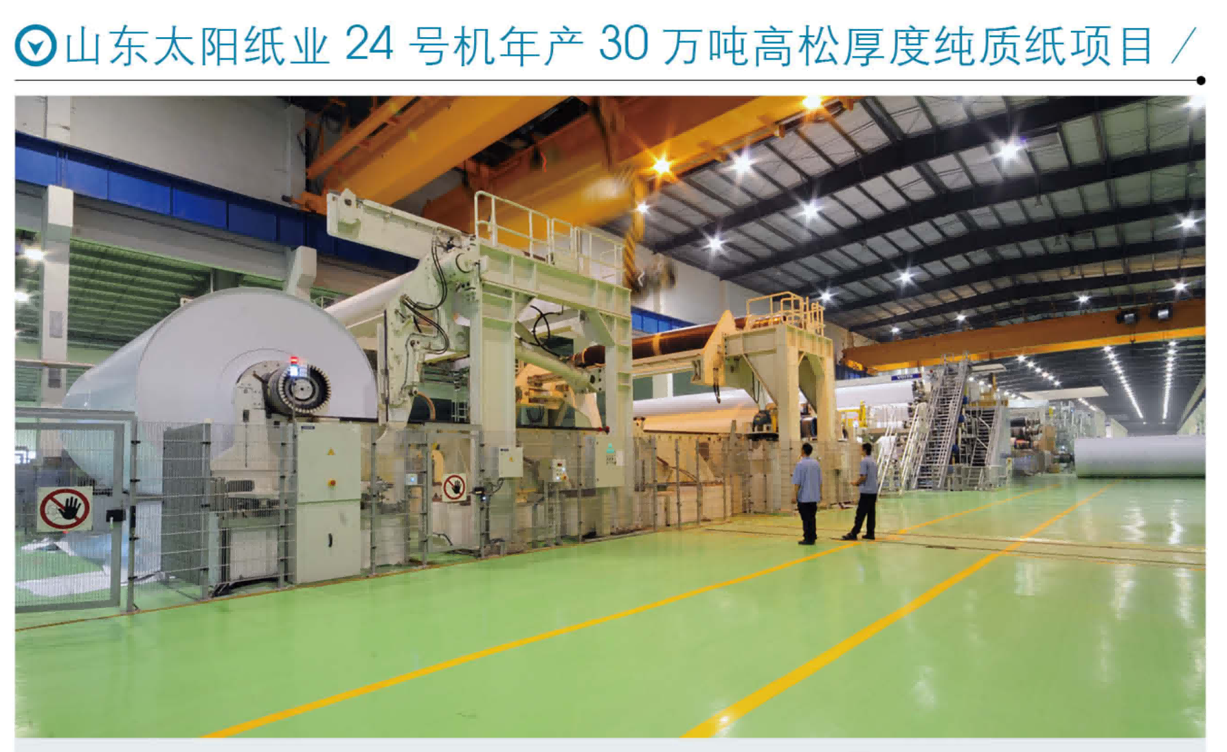 山东太阳纸业24号机年产30万吨高松厚度纯质纸项目
