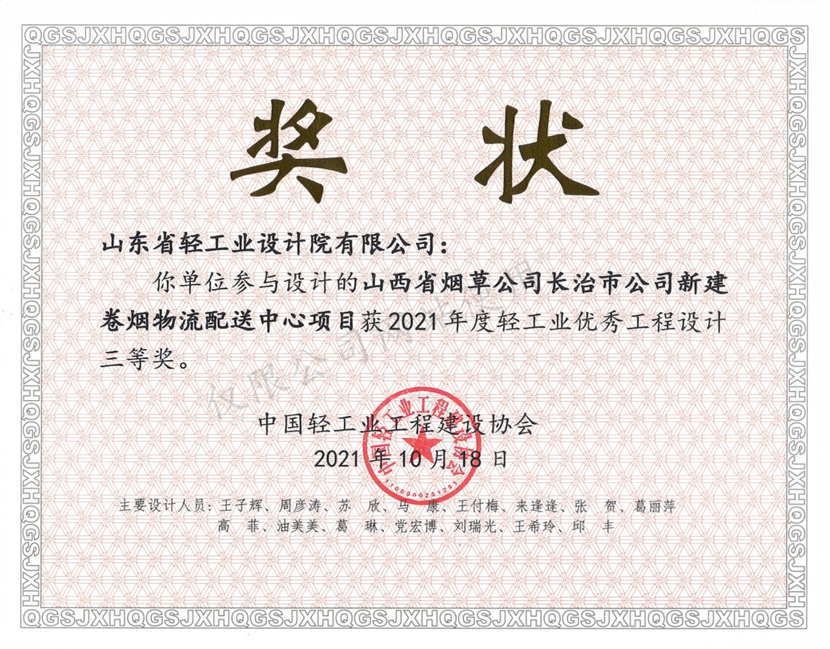 2021年度优秀工程三等奖