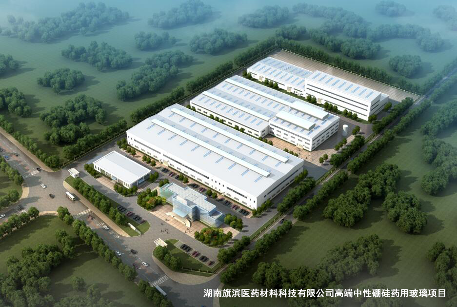 湖南旗滨医药材料科技有限公司高端中性硼硅药用玻璃项目