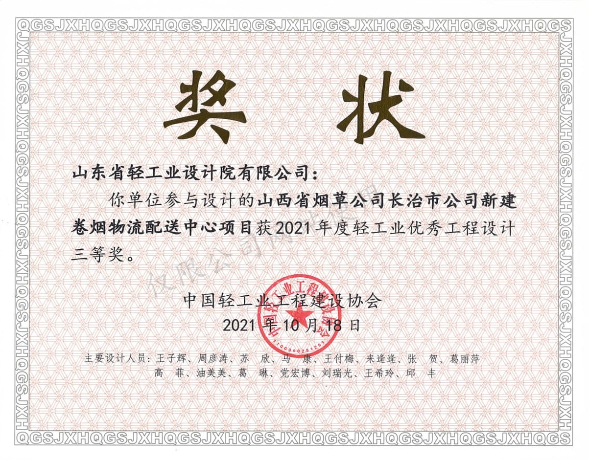 2021年度轻工业优秀工程设计3等奖-山西省烟草公司长治市公司新建卷烟物流配送中心项目2021