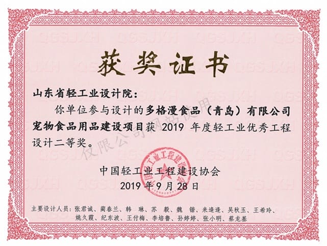 2019年度轻工业优秀工程设计2等奖-多格漫食品（青岛）有限公司宠物食品建设项目2019