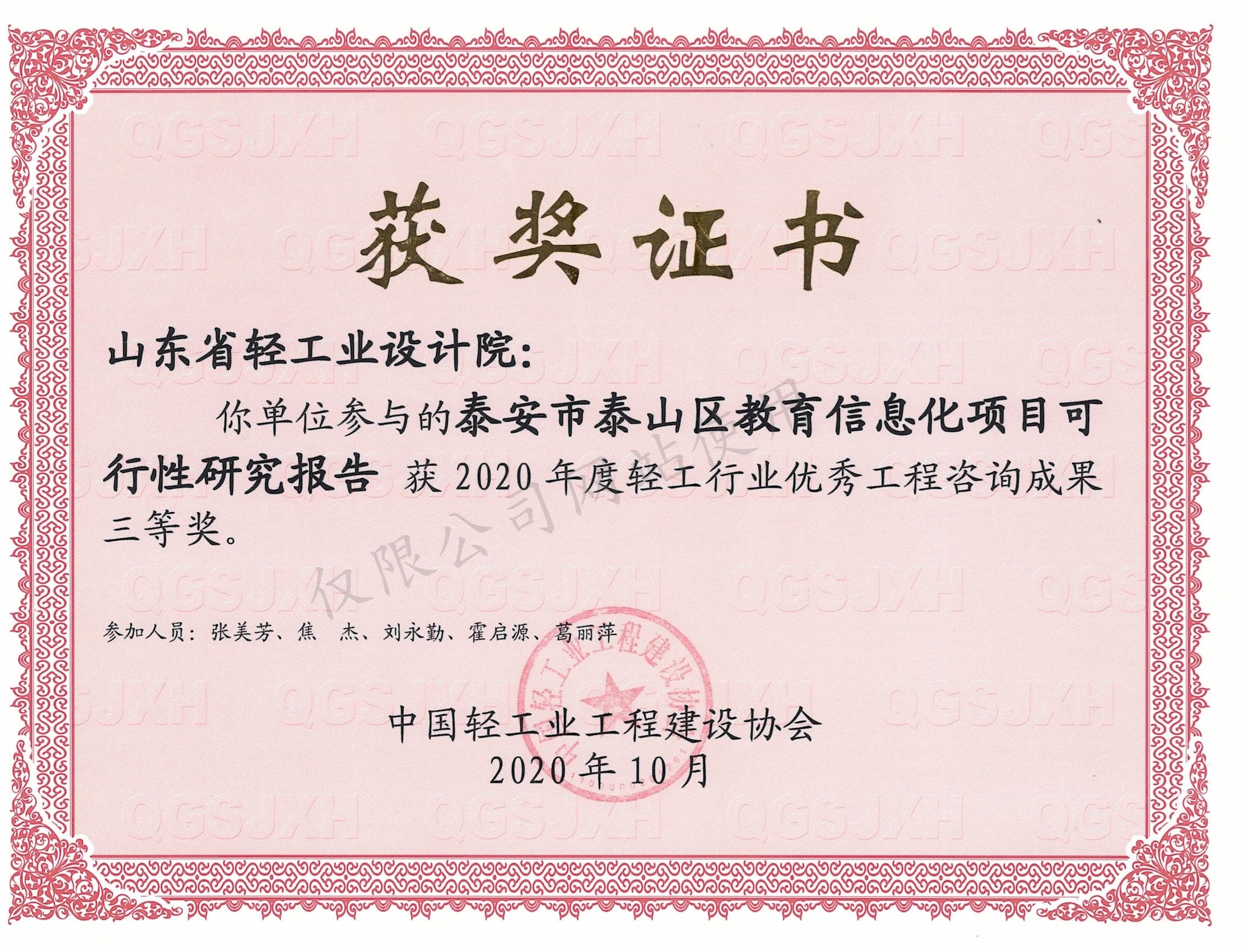 2020泰安市泰山区教育信息化项目咨询三等奖