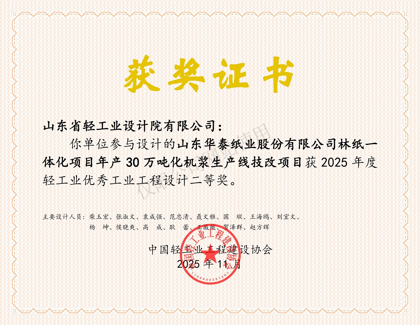 2025年度轻工业优秀工业工程设计二等奖-山东华泰纸业股份有限公司林纸一体化项目年产30万吨化机浆生产线技改项目